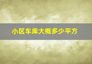 小区车库大概多少平方