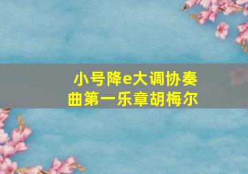 小号降e大调协奏曲第一乐章胡梅尔