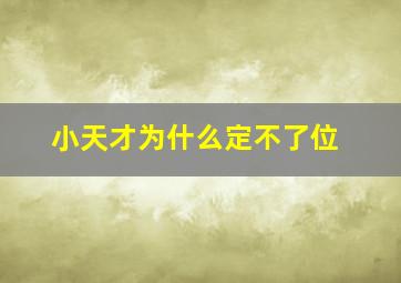 小天才为什么定不了位