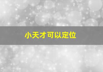 小天才可以定位