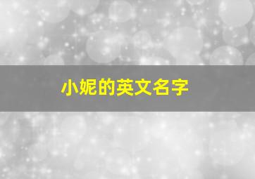 小妮的英文名字