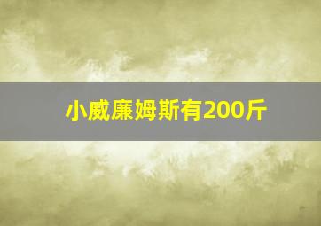 小威廉姆斯有200斤