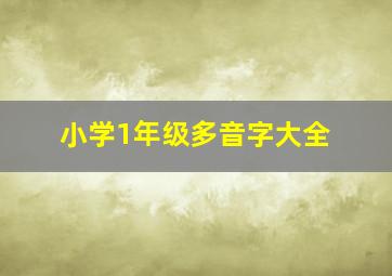 小学1年级多音字大全