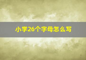 小学26个字母怎么写