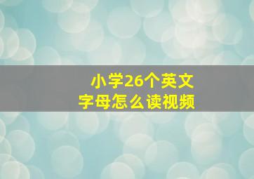 小学26个英文字母怎么读视频