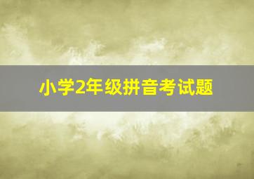 小学2年级拼音考试题