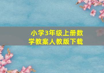 小学3年级上册数学教案人教版下载