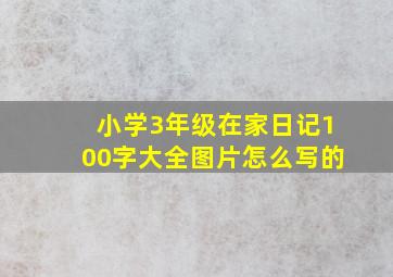 小学3年级在家日记100字大全图片怎么写的