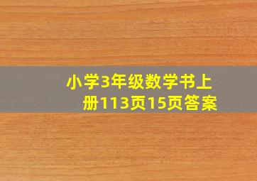 小学3年级数学书上册113页15页答案