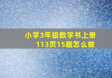 小学3年级数学书上册113页15题怎么做