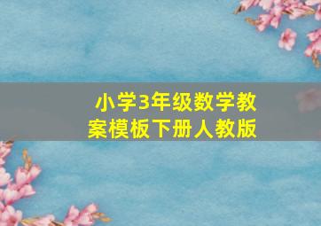 小学3年级数学教案模板下册人教版