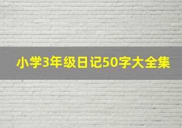 小学3年级日记50字大全集