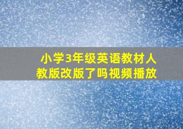 小学3年级英语教材人教版改版了吗视频播放