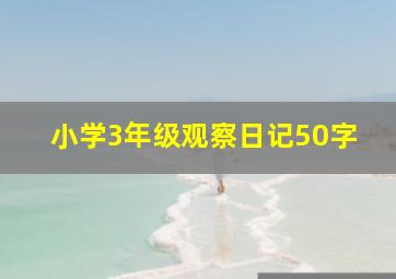 小学3年级观察日记50字