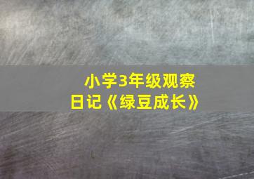 小学3年级观察日记《绿豆成长》