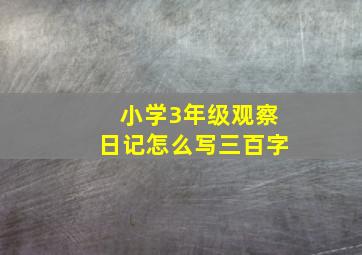 小学3年级观察日记怎么写三百字