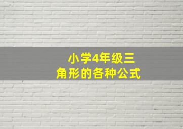 小学4年级三角形的各种公式