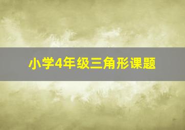 小学4年级三角形课题