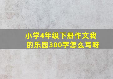 小学4年级下册作文我的乐园300字怎么写呀