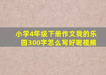 小学4年级下册作文我的乐园300字怎么写好呢视频