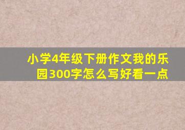 小学4年级下册作文我的乐园300字怎么写好看一点