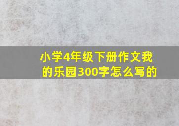 小学4年级下册作文我的乐园300字怎么写的