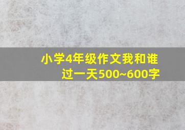 小学4年级作文我和谁过一天500~600字