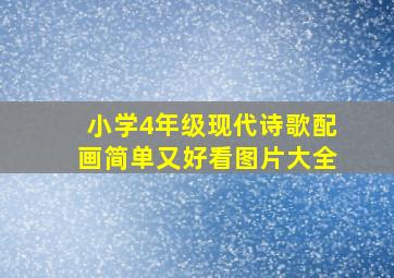 小学4年级现代诗歌配画简单又好看图片大全