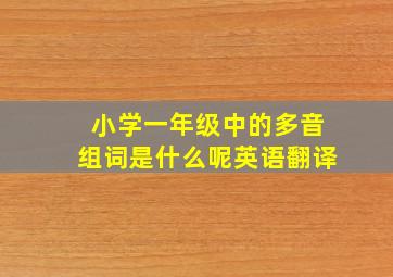 小学一年级中的多音组词是什么呢英语翻译