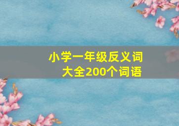 小学一年级反义词大全200个词语