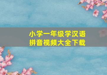 小学一年级学汉语拼音视频大全下载