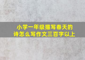 小学一年级描写春天的诗怎么写作文三百字以上