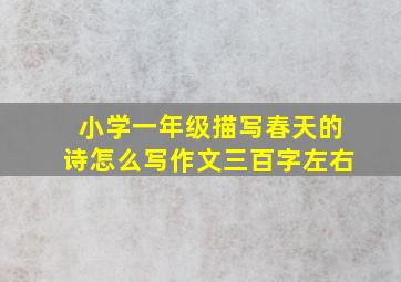 小学一年级描写春天的诗怎么写作文三百字左右