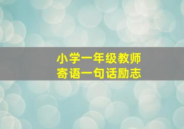 小学一年级教师寄语一句话励志