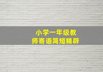 小学一年级教师寄语简短精辟