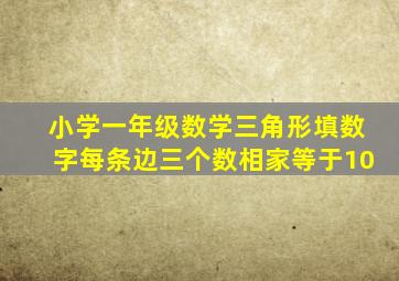 小学一年级数学三角形填数字每条边三个数相家等于10