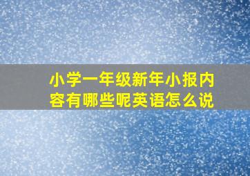 小学一年级新年小报内容有哪些呢英语怎么说