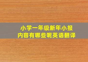 小学一年级新年小报内容有哪些呢英语翻译