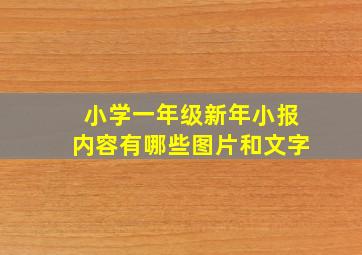 小学一年级新年小报内容有哪些图片和文字