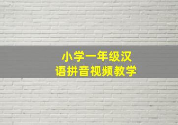 小学一年级汉语拼音视频教学