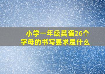 小学一年级英语26个字母的书写要求是什么