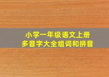 小学一年级语文上册多音字大全组词和拼音