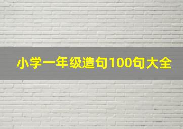 小学一年级造句100句大全