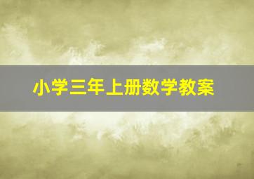 小学三年上册数学教案