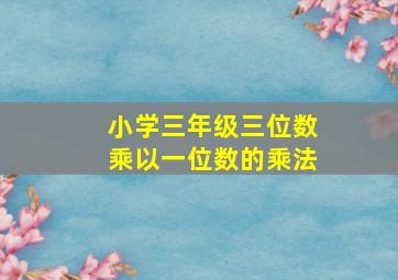 小学三年级三位数乘以一位数的乘法