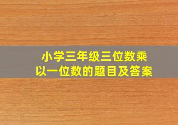 小学三年级三位数乘以一位数的题目及答案