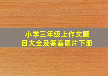 小学三年级上作文题目大全及答案图片下册