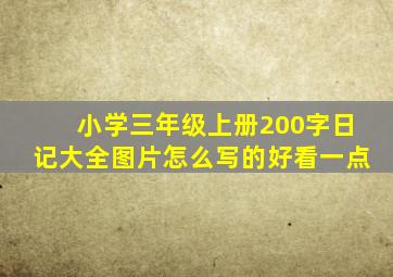 小学三年级上册200字日记大全图片怎么写的好看一点