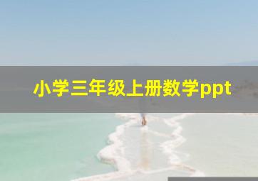 小学三年级上册数学ppt