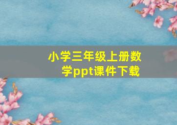 小学三年级上册数学ppt课件下载